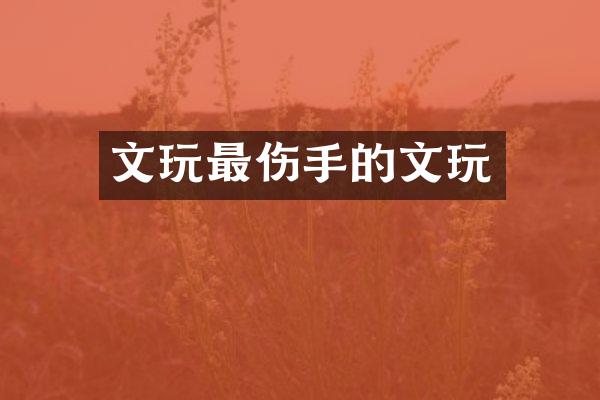 文玩最伤手的文玩
