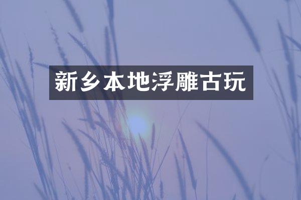 新乡本地浮雕古玩