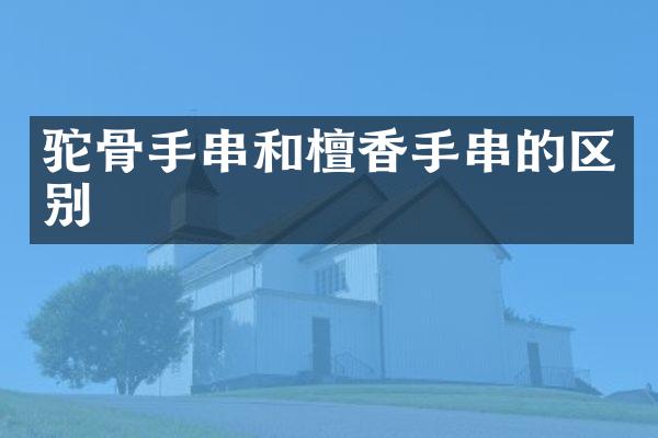 驼骨手串和檀香手串的区别
