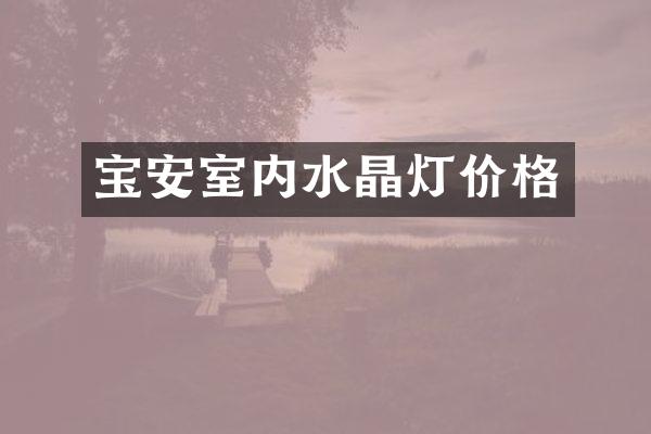 宝安室内水晶灯价格