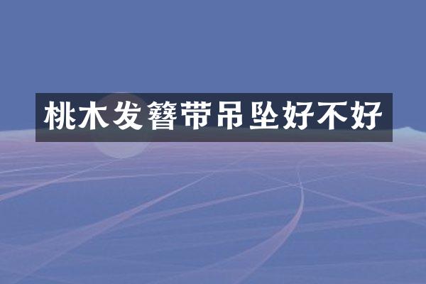 桃木发簪带吊坠好不好