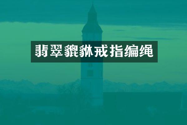 翡翠貔貅戒指编绳