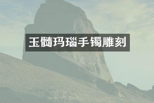 玉髓玛瑙手镯雕刻