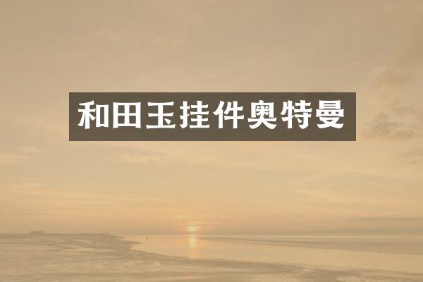 和田玉挂件奥特曼