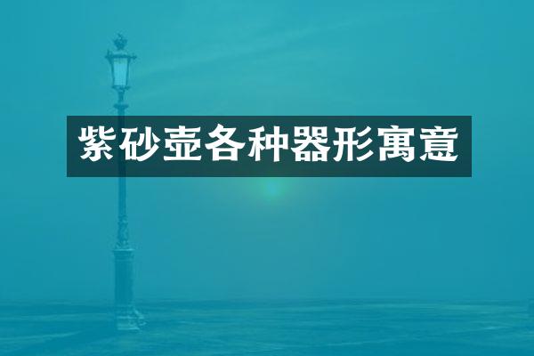 紫砂壶各种器形寓意
