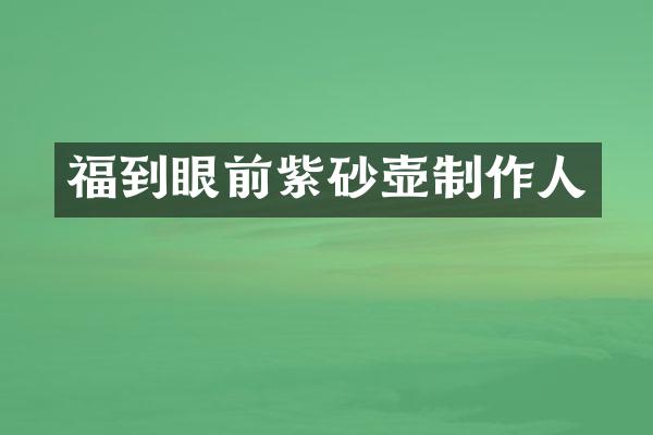 福到眼前紫砂壶制作人