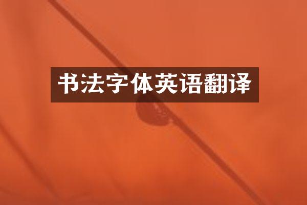 书法字体英语翻译