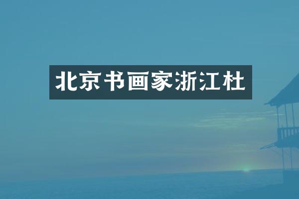 北京书画家浙江杜