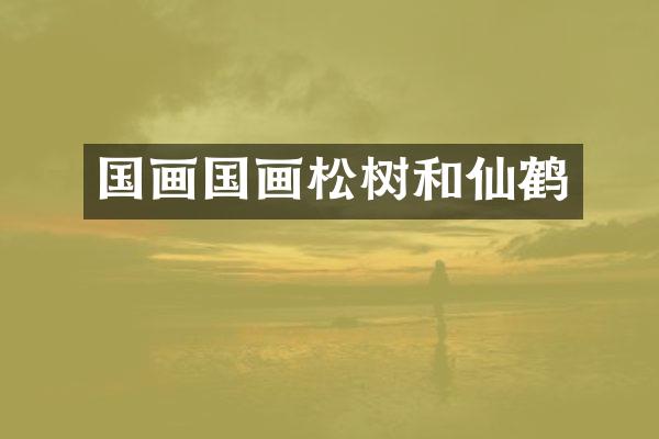 国画国画松树和仙鹤