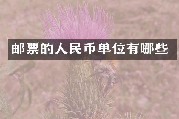 邮票的单位有哪些