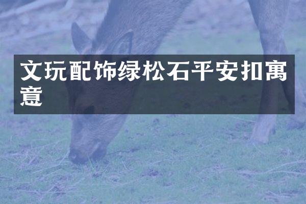 文玩配饰绿松石平安扣寓意