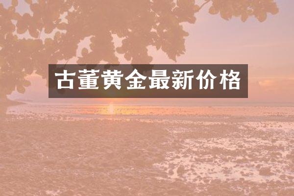 古董黄金最新价格