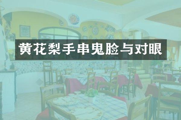 黄花梨手串鬼脸与对眼