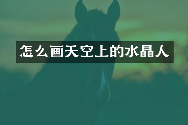 怎么画天空上的水晶人