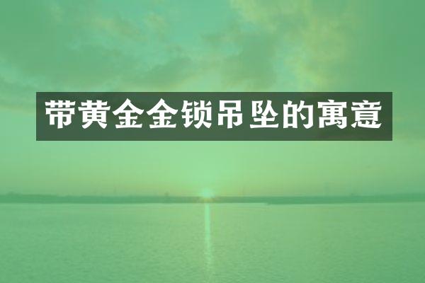 带黄金金锁吊坠的寓意