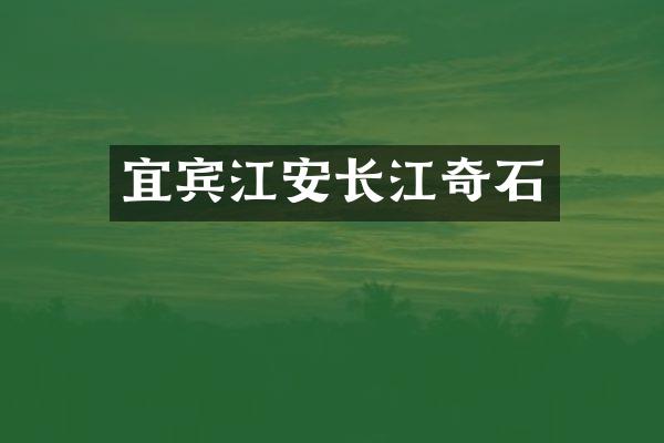 宜宾江安长江奇石