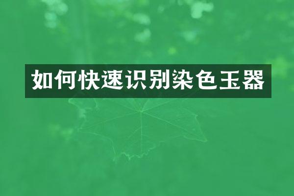 如何快速识别染色玉器