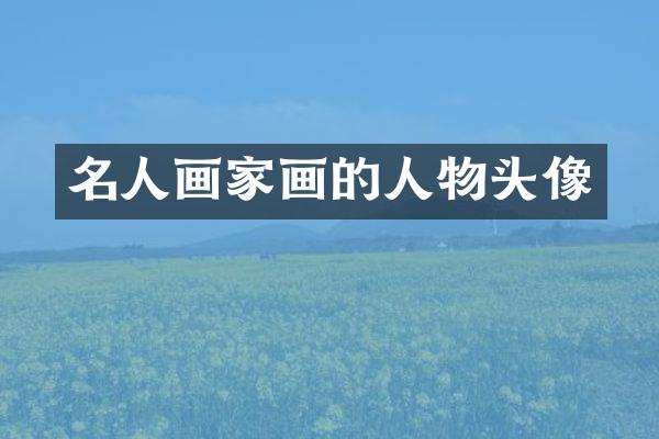 名人画家画的人物头像