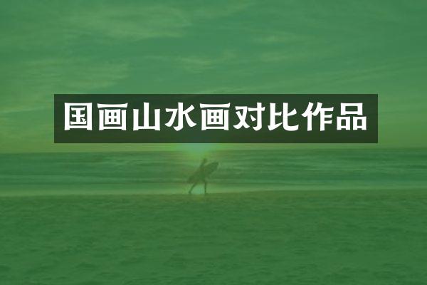 国画山水画对比作品