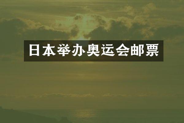 日本举办奥运会邮票