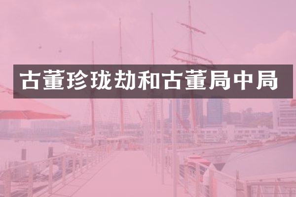 古董珍珑劫和古董局中局