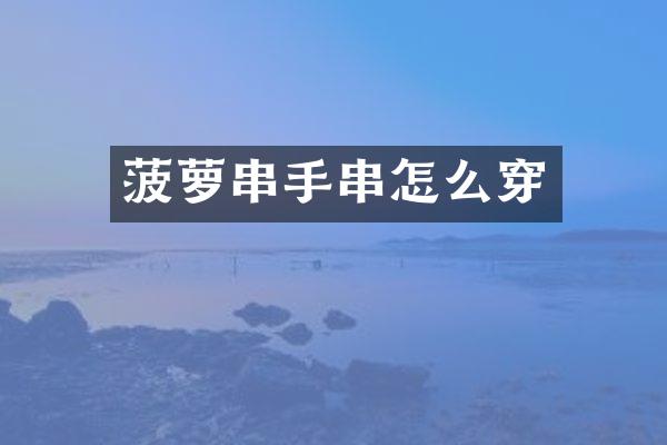菠萝串手串怎么穿