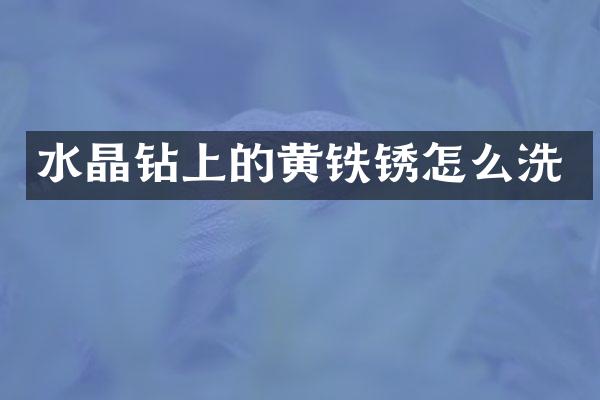 水晶钻上的黄铁锈怎么洗