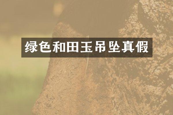 绿色和田玉吊坠真假