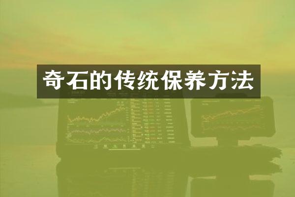 奇石的传统保养方法