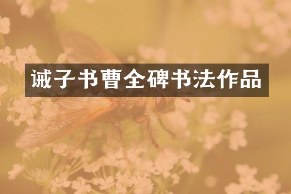 诫子书曹全碑书法作品