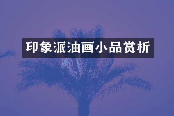 印象派油画小品赏析