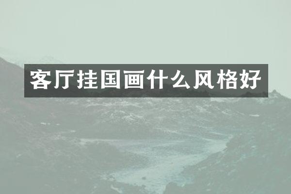 客厅挂国画什么风格好
