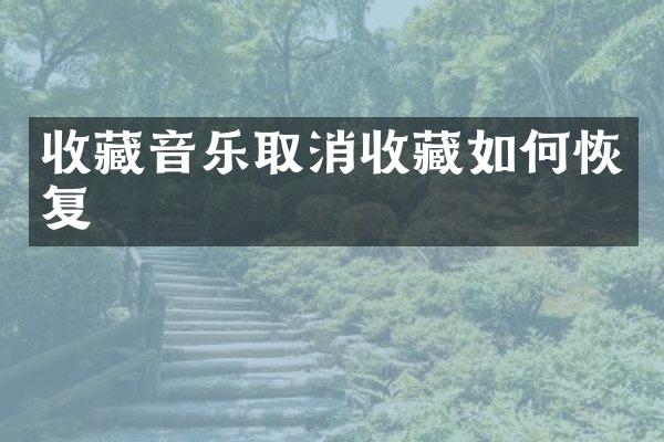 收藏音乐取消收藏如何恢复