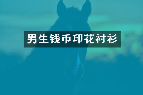 男生钱币印花衬衫