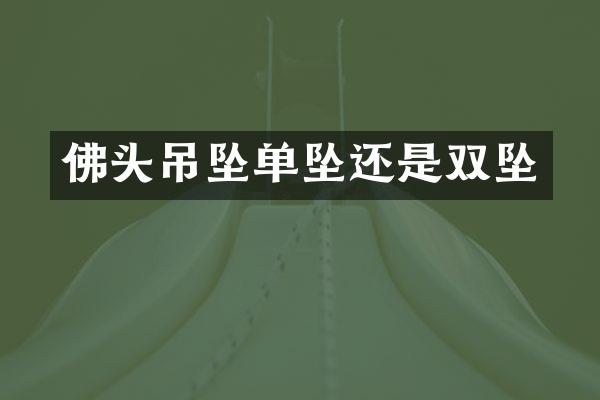 佛头吊坠单坠还是双坠