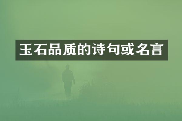 玉石品质的诗句或名言