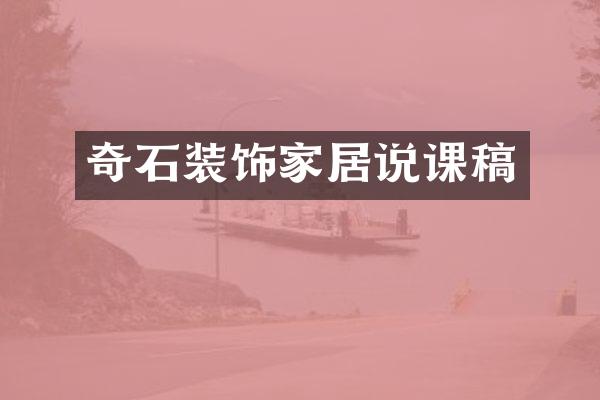 奇石装饰家居说课稿