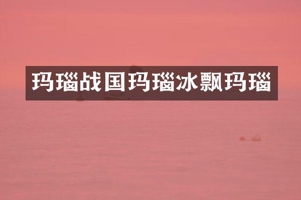 玛瑙战国玛瑙冰飘玛瑙