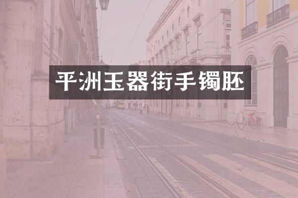 平洲玉器街手镯胚