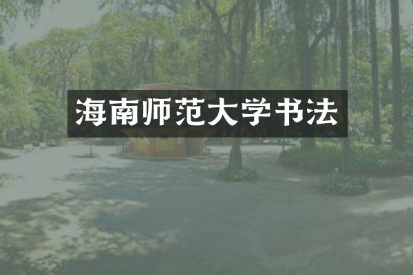 海南师范大学书法