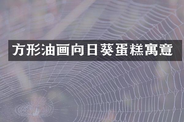 方形油画向日葵蛋糕寓意