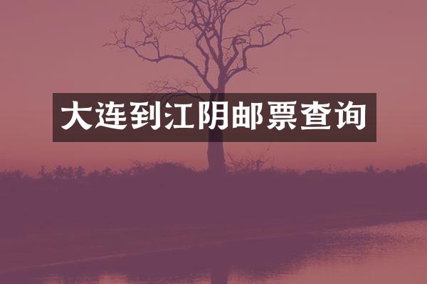 大连到江阴邮票查询