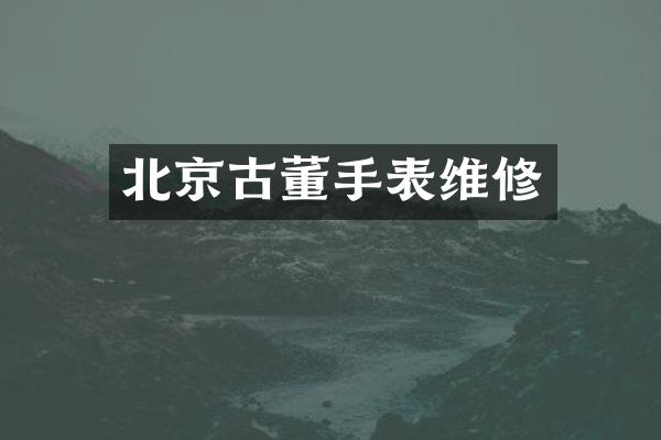 北京古董手表维修