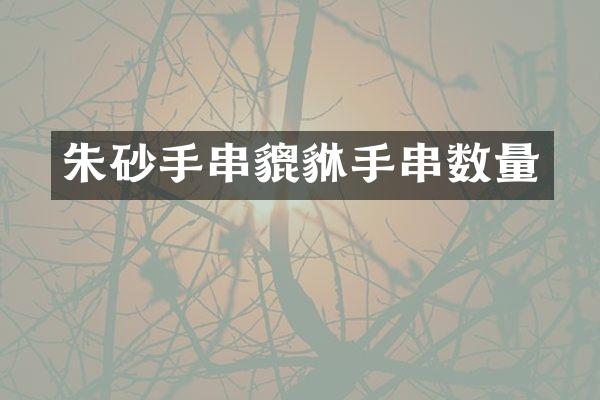 朱砂手串貔貅手串数量
