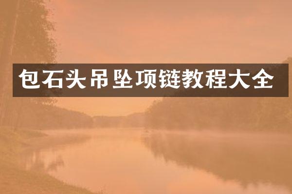 包石头吊坠项链教程大全