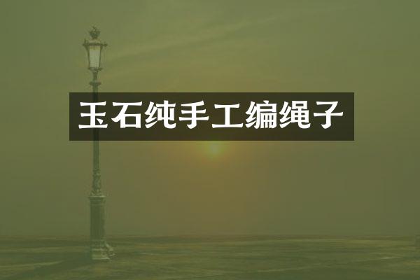 玉石纯手工编绳子