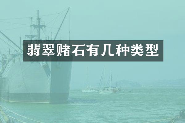 翡翠赌石有几种类型