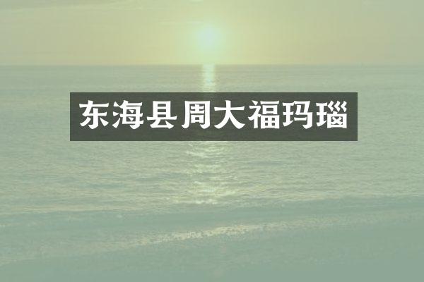 东海县周大福玛瑙