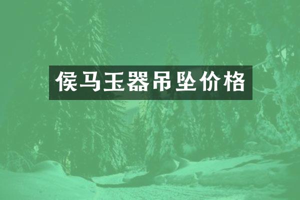 侯马玉器吊坠价格