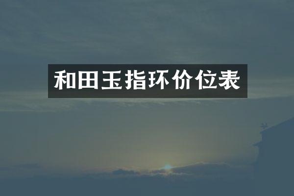 和田玉指环价位表